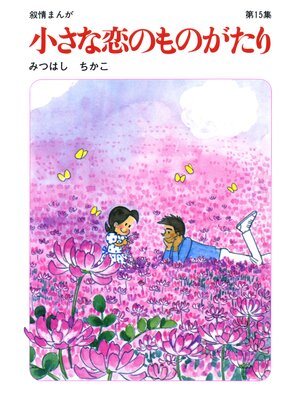 cover image of 【60周年記念限定特典付】小さな恋のものがたり: 第15集